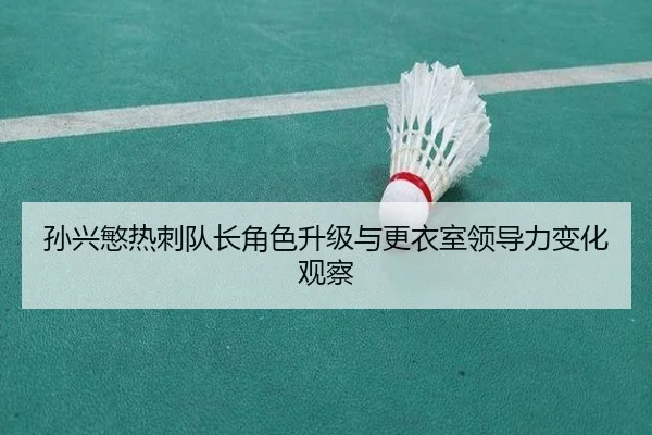 孙兴慜热刺队长角色升级与更衣室领导力变化观察