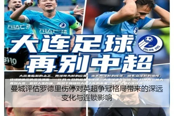曼城评估罗德里伤停对英超争冠格局带来的深远变化与连锁影响
