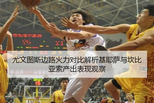 尤文图斯边路火力对比解析基耶萨与坎比亚索产出表现观察