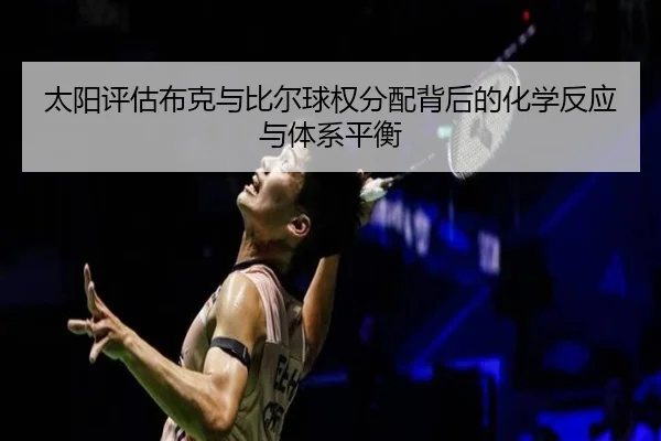 太阳评估布克与比尔球权分配背后的化学反应与体系平衡