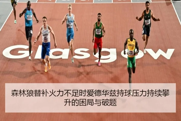 森林狼替补火力不足时爱德华兹持球压力持续攀升的困局与破题