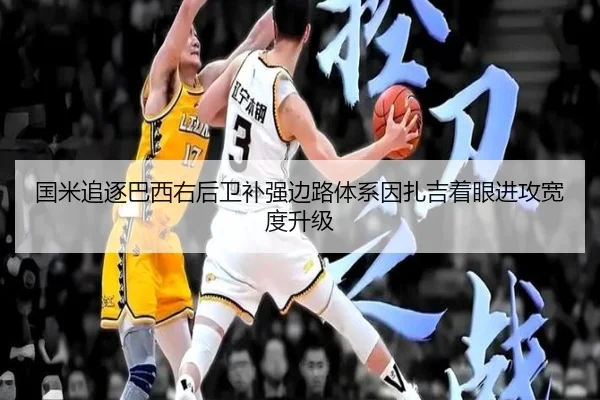 国米追逐巴西右后卫补强边路体系因扎吉着眼进攻宽度升级